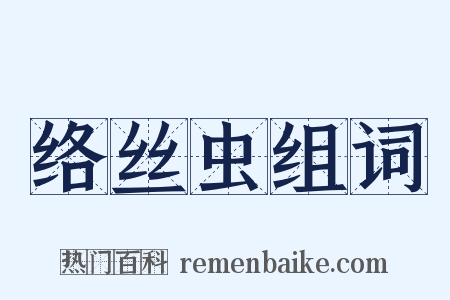 络丝虫组词是什么意思的图片